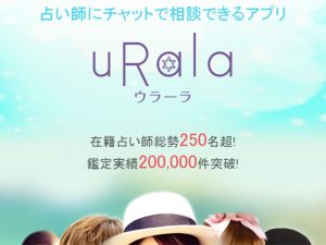 電話占いアプリウラーラ